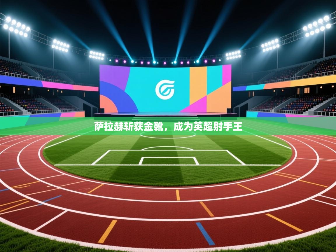 萨拉赫斩获金靴,成为英超射手王 第2张