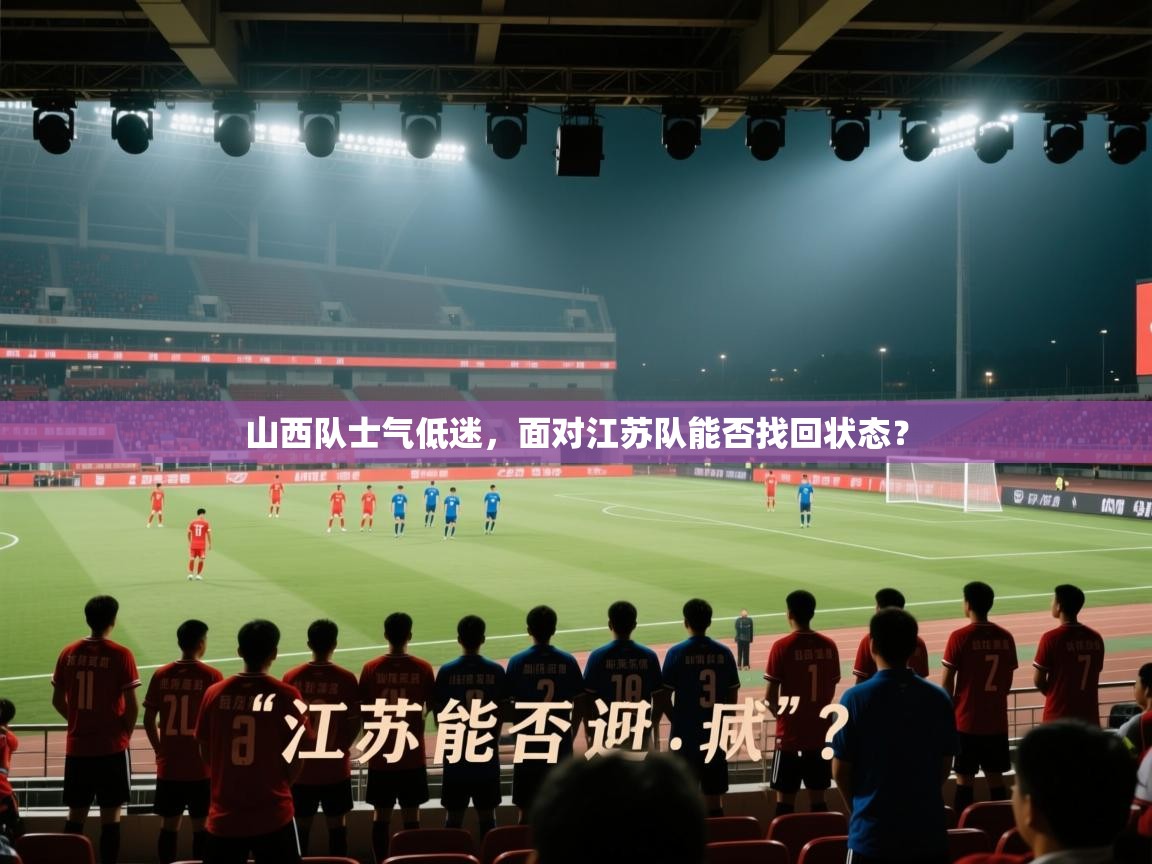 山西队士气低迷，面对江苏队能否找回状态？  第1张