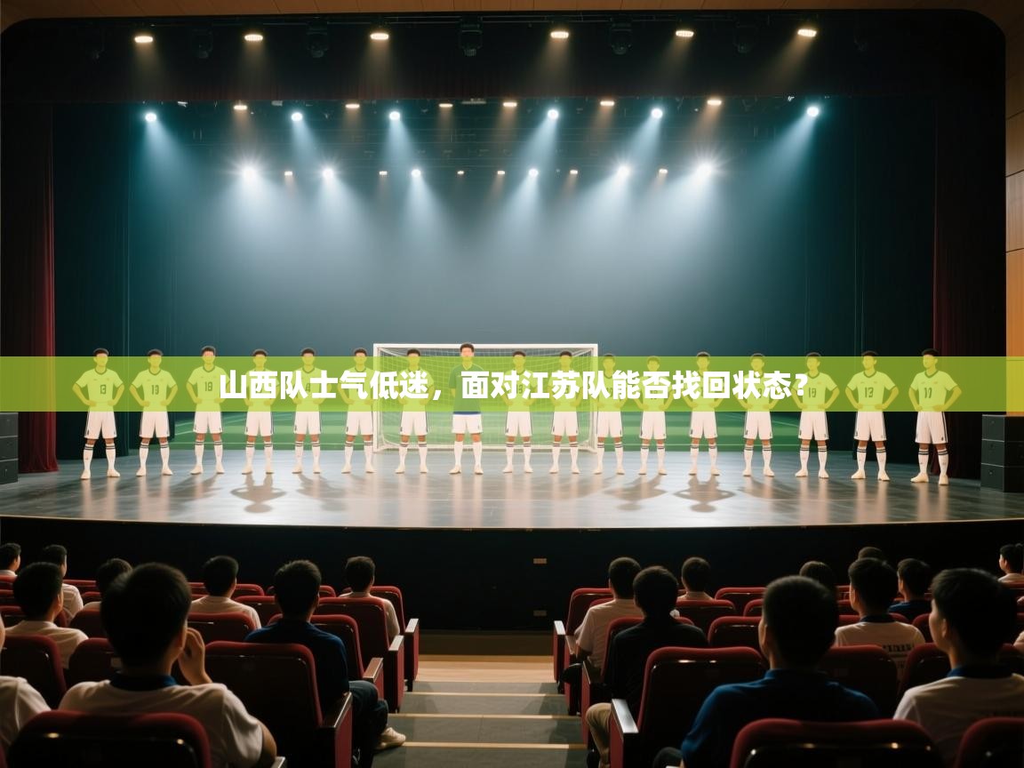 山西队士气低迷，面对江苏队能否找回状态？  第2张