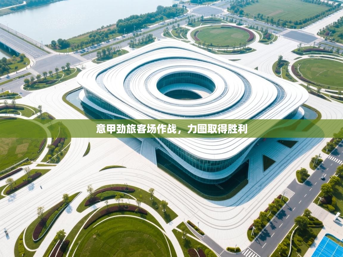 意甲劲旅客场作战,力图取得胜利 第2张