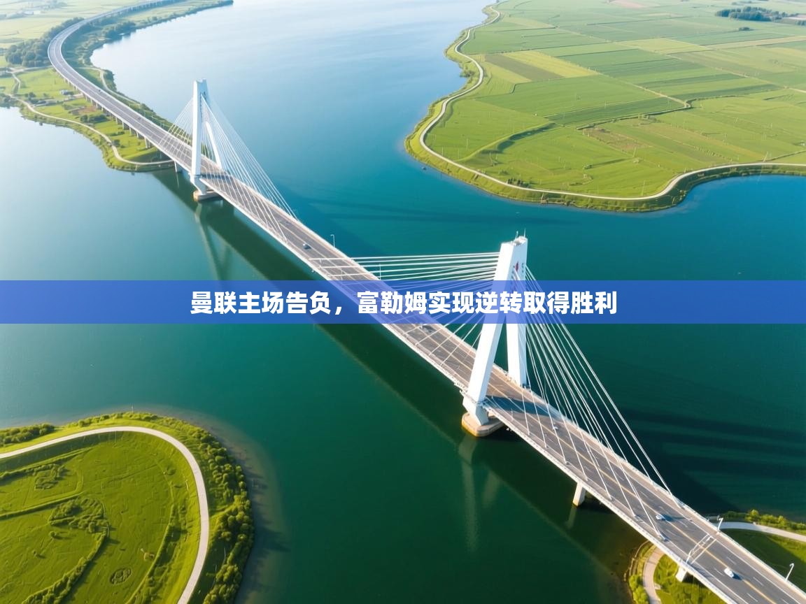 曼联主场告负，富勒姆实现逆转取得胜利  第1张