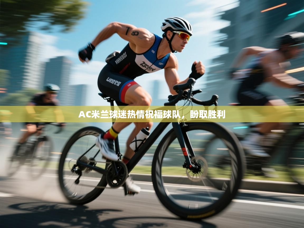 AC米兰球迷热情祝福球队，盼取胜利  第2张