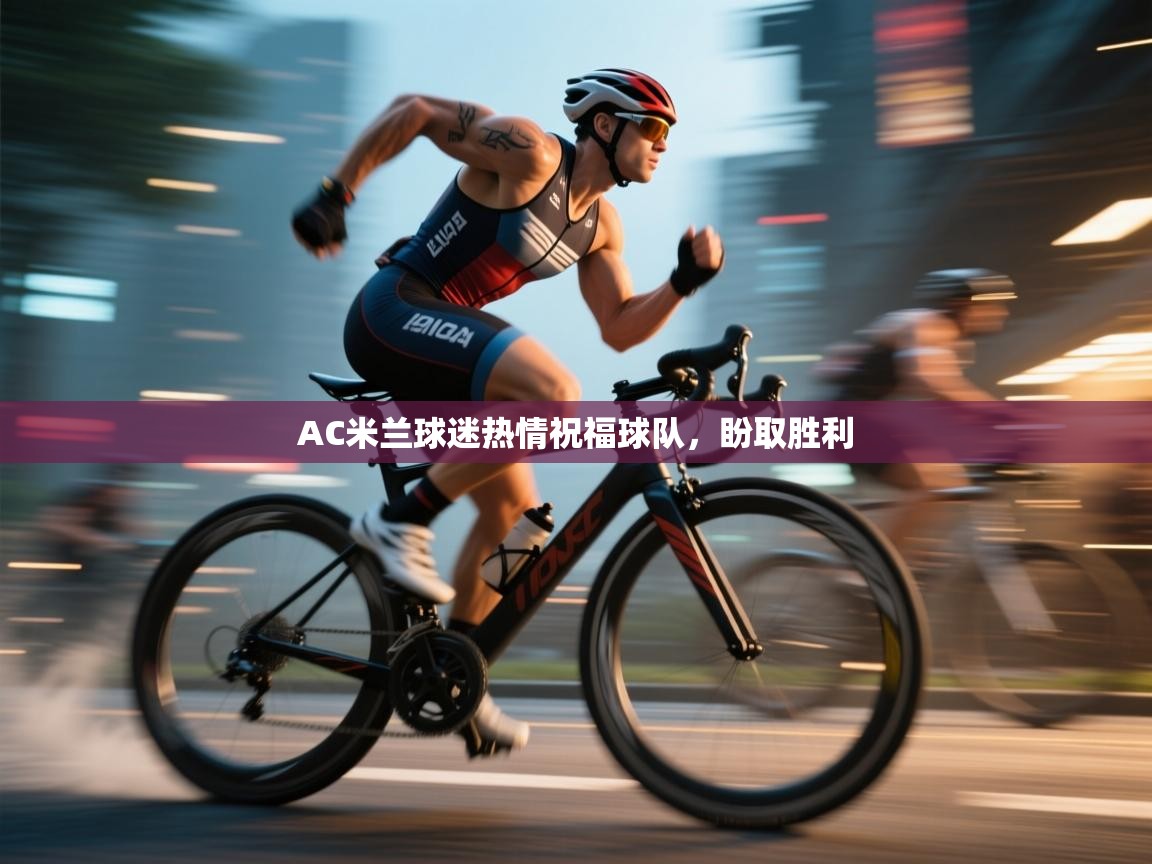 AC米兰球迷热情祝福球队，盼取胜利  第1张