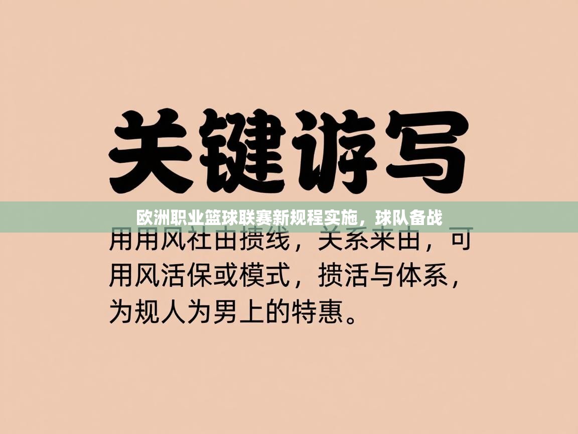 欧洲职业篮球联赛新规程实施,球队备战 第1张