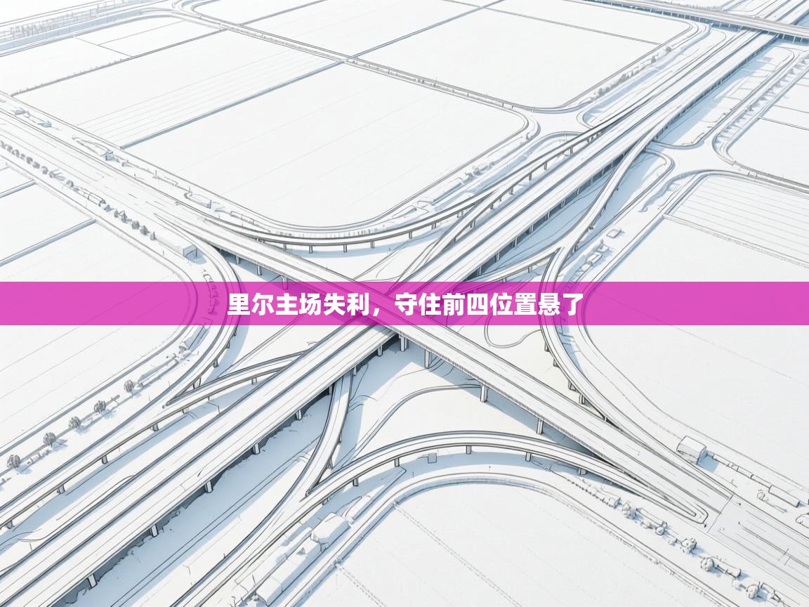 里尔主场失利，守住前四位置悬了  第2张