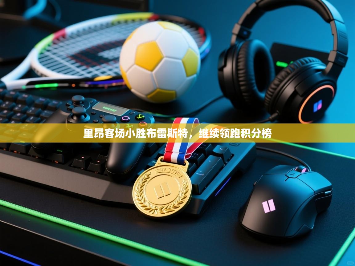 里昂客场小胜布雷斯特,继续领跑积分榜 第2张