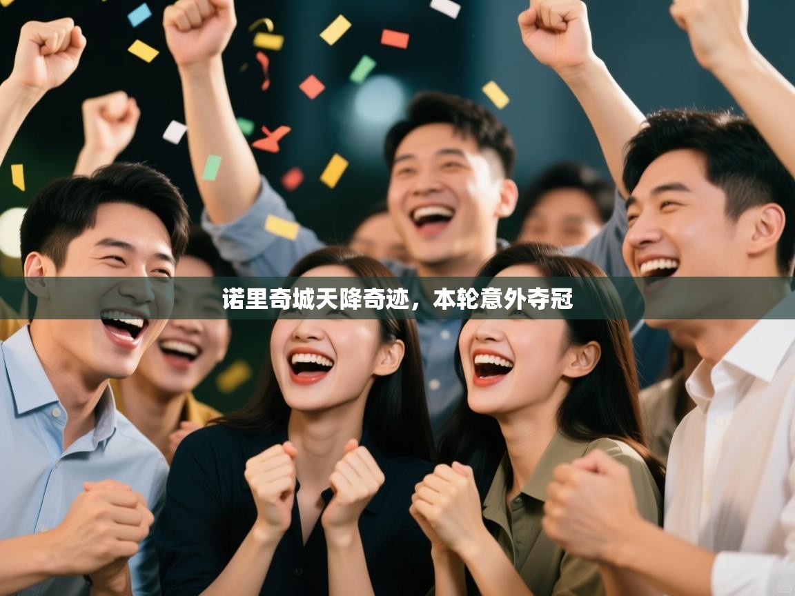 诺里奇城天降奇迹,本轮意外夺冠 第2张