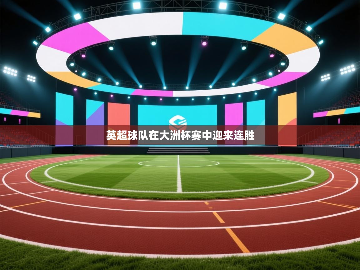 英超球队在大洲杯赛中迎来连胜 第1张