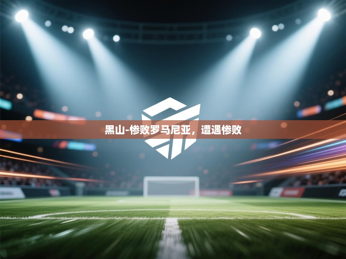 黑山-惨败罗马尼亚,遭遇惨败 第2张