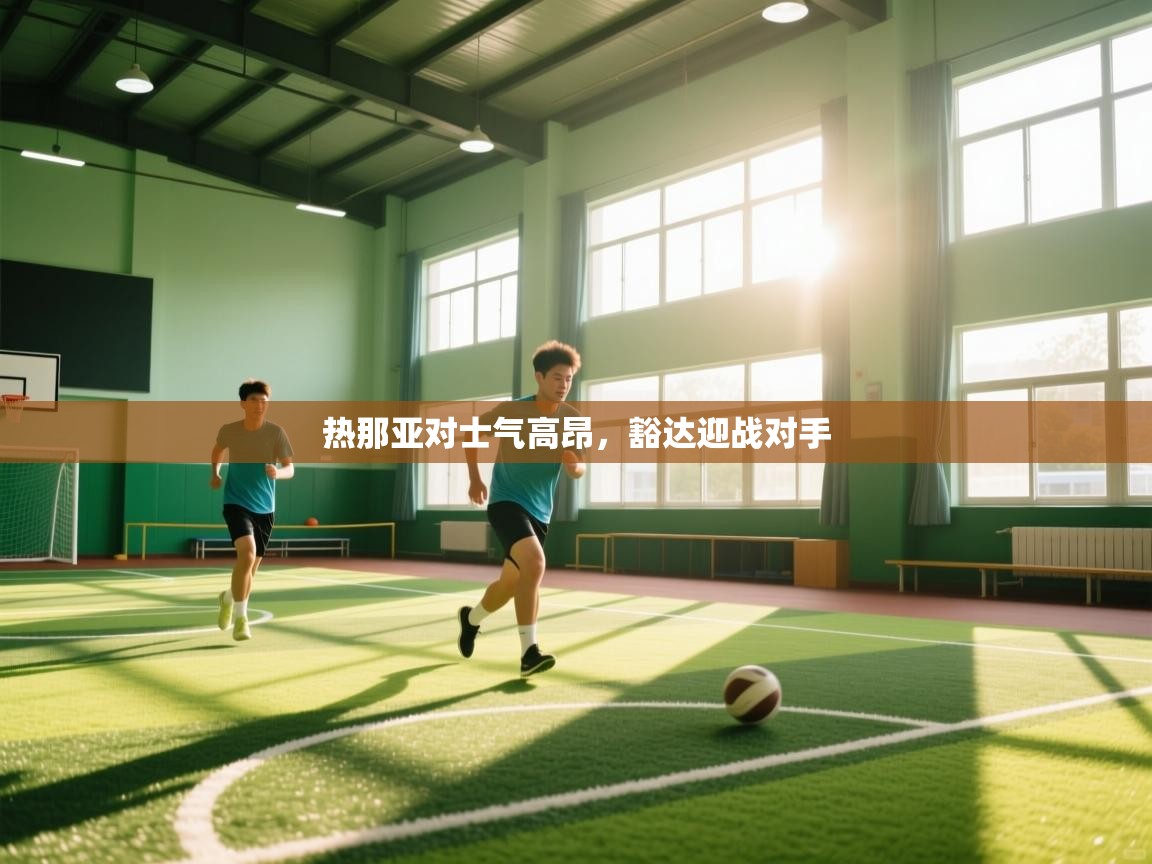 热那亚对士气高昂,豁达迎战对手 第2张