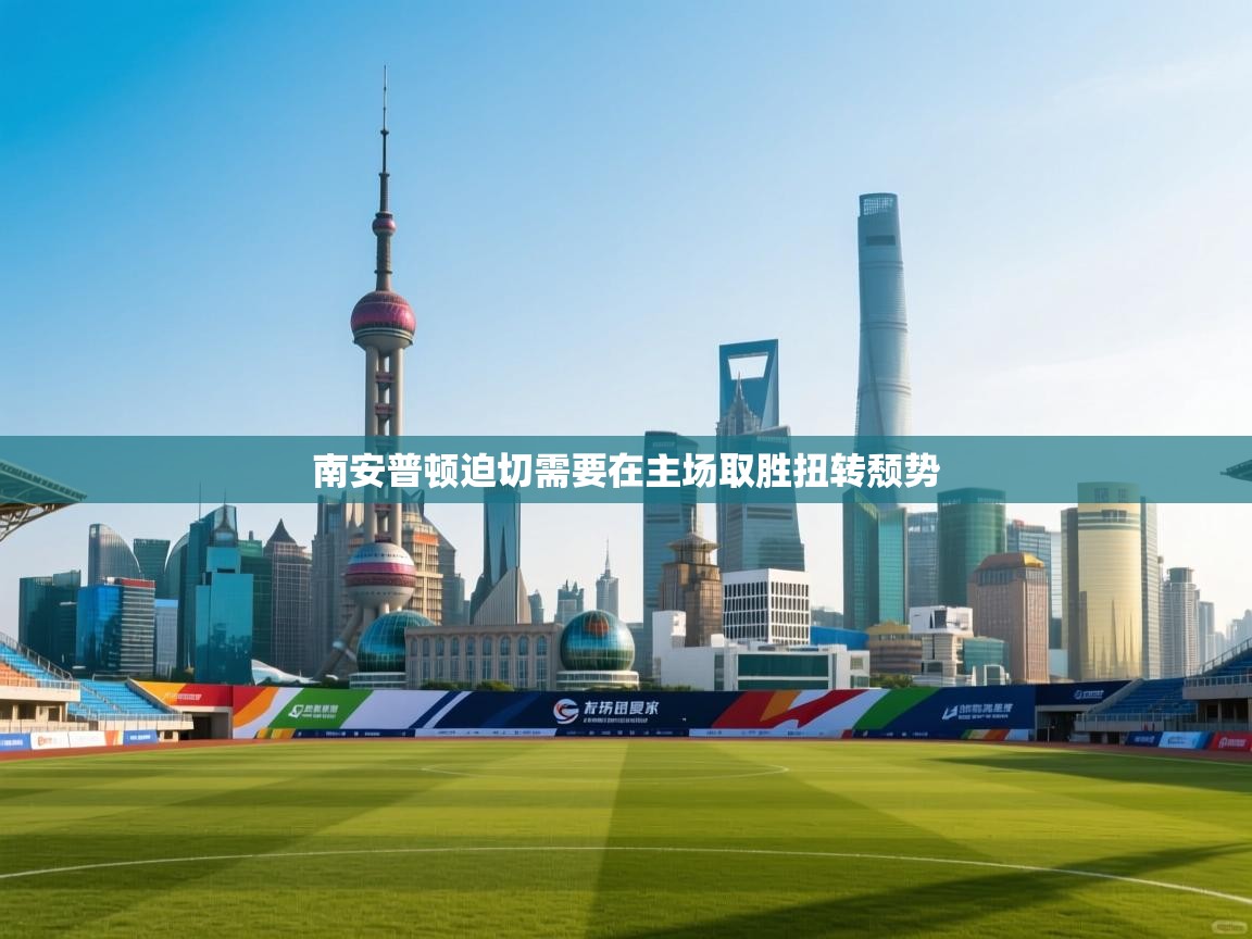 南安普顿迫切需要在主场取胜扭转颓势 第2张