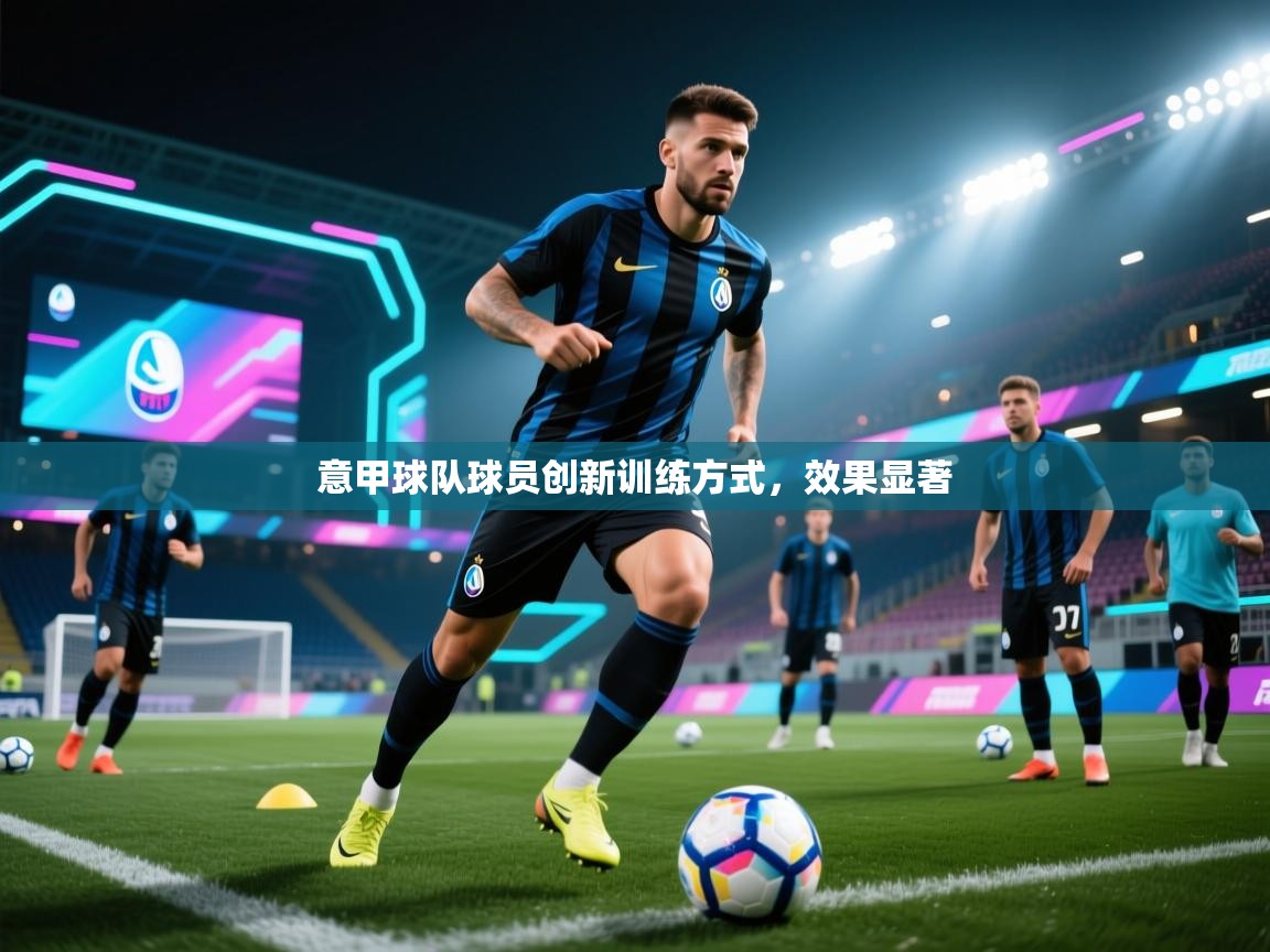 意甲球队球员创新训练方式,效果显著 第2张