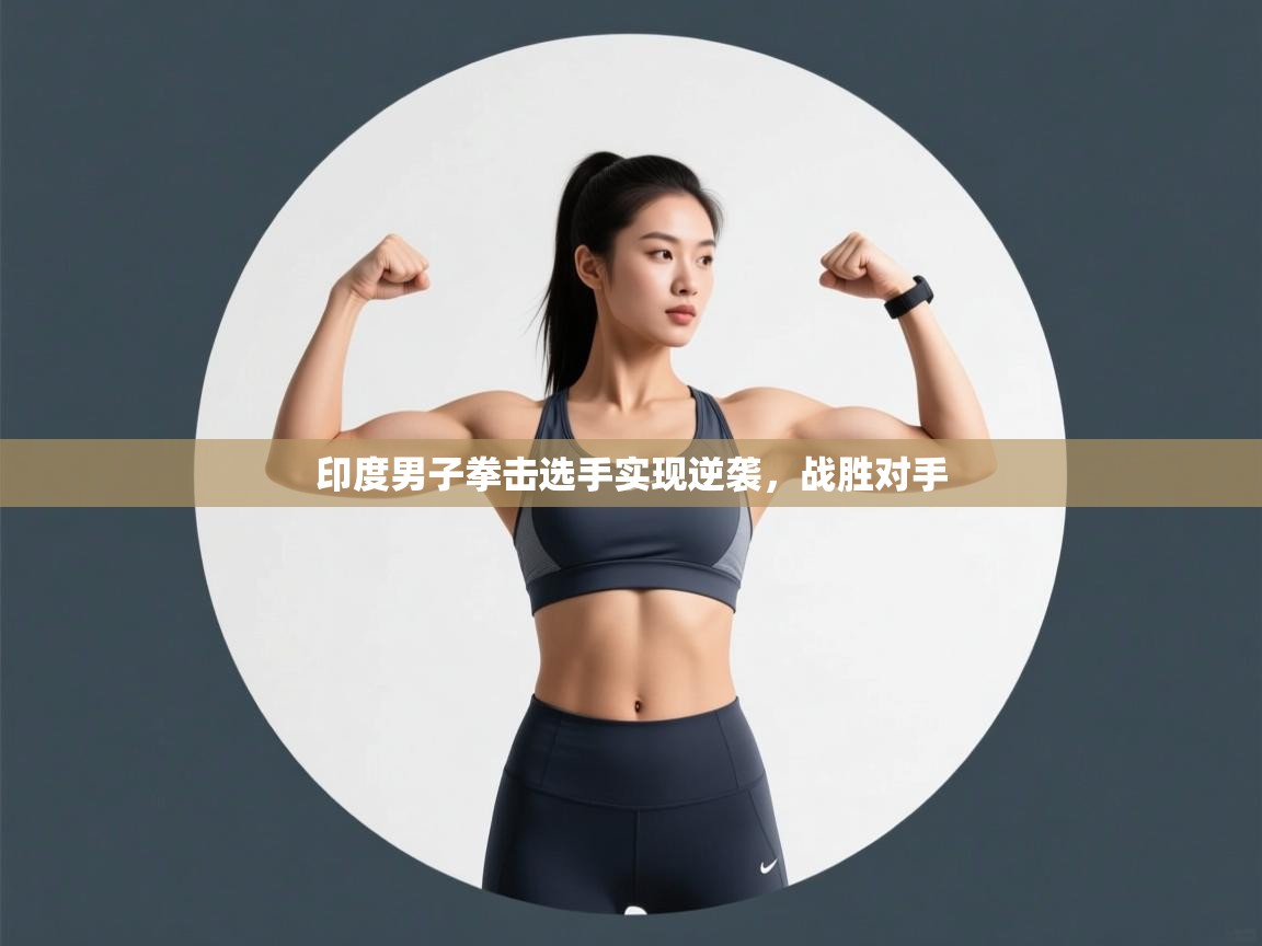 印度男子拳击选手实现逆袭，战胜对手  第1张