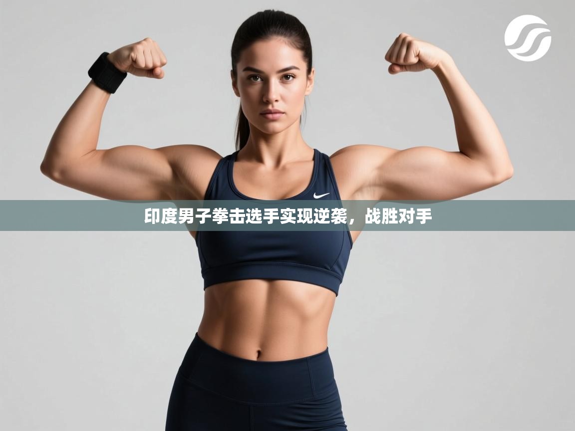 印度男子拳击选手实现逆袭，战胜对手  第2张