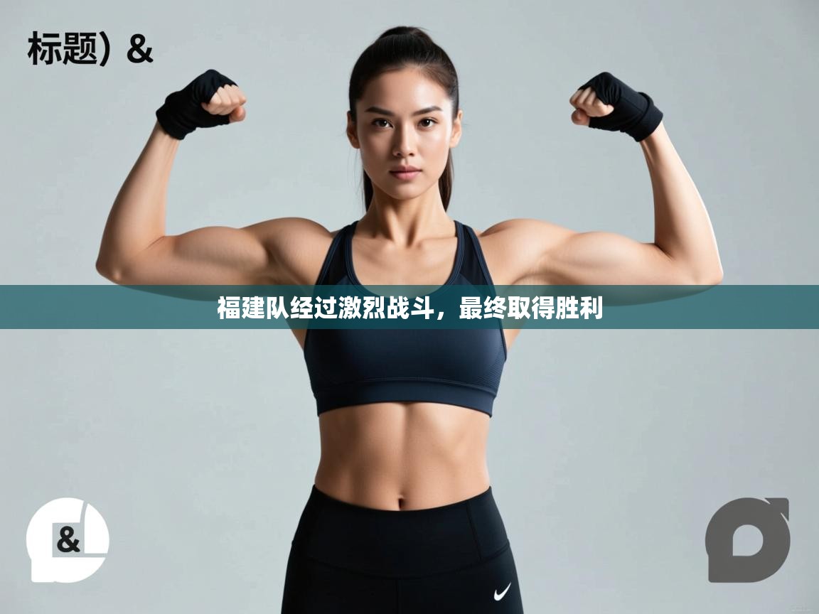 福建队经过激烈战斗，最终取得胜利  第1张