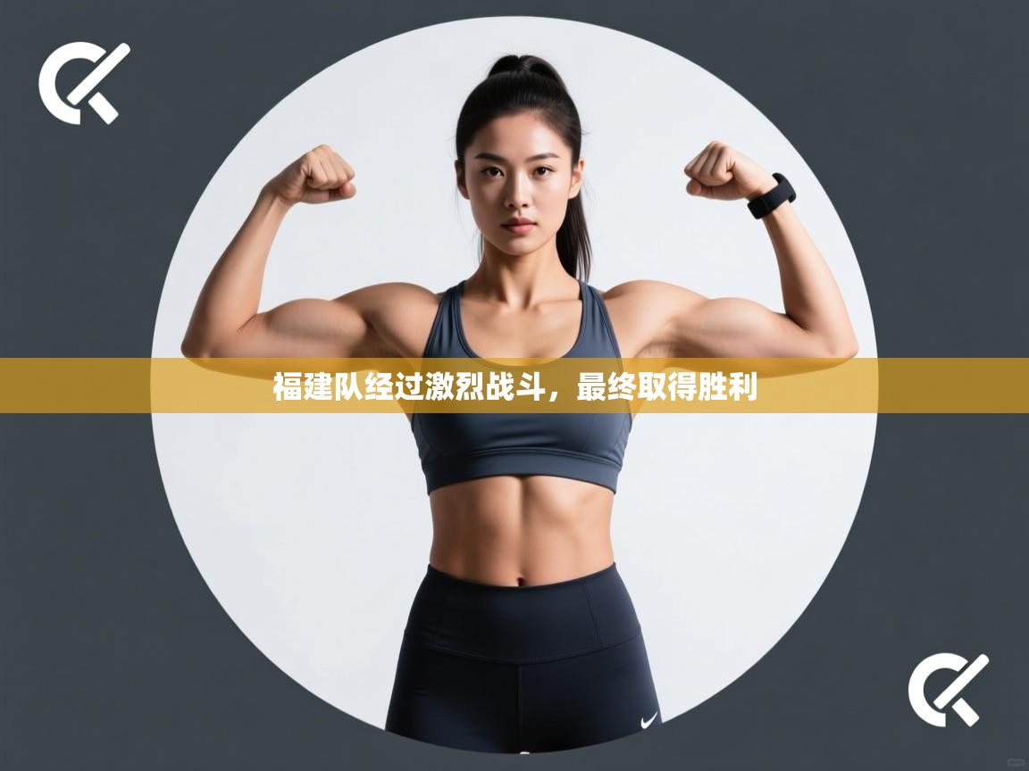 福建队经过激烈战斗，最终取得胜利  第2张